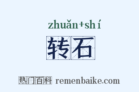 转石是什么意思的图片